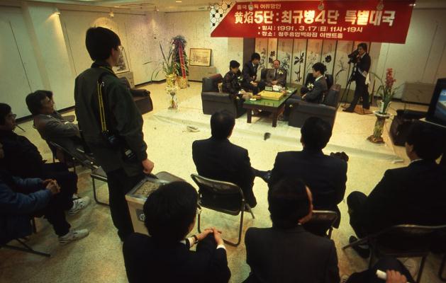 황염-최규병 특별대국.1991.청주